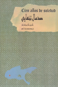 صد سال تنهایی