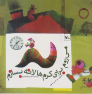 می روم برای کرم ها لانه بسازم