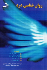 روانشناسی درد