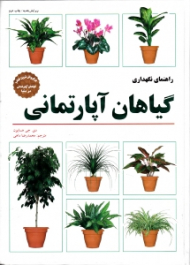 راهنمای نگهداری گیاهان آپارتمانی (پرفروش ترین کتاب گیاهان آپارتمانی در دنیا)