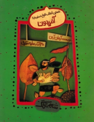 آفریدون - نخستین انقلاب تاریخ (شاهنامک 6)