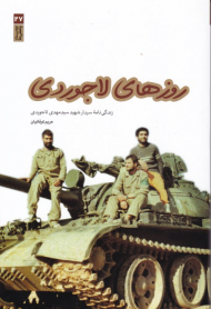 روز های لاجوردی (زندگی نامه سردار شهید سید مهدی لاجوردی)