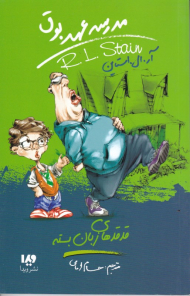 قدقدهای زبان بسته (مدرسه عهد بوق 13)