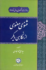 مثنوی معنوی از نگاهی دیگر (به مناسبت هشتصدمین سال تولد مولانا)