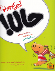 حالا (آرچی کوچولو 4)