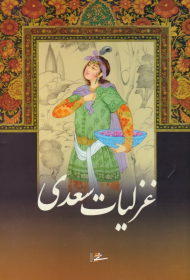 غزلیات سعدی (خطاط: محمدمهدی منصوری، نگارگری: عبدالله محرمی، با تصحیح و مقدمه محمدعلی فروغی)