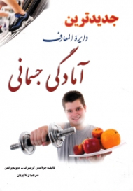 جدیدترین دایرةالمعارف آمادگی جسمانی و تناسب اندام (اصول علمی تناسب اندام)