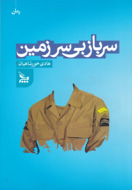 سرباز بی سرزمین