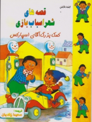 کمک بزرگ آقای اسپارکس (قصه های شهر اسباب بازی)