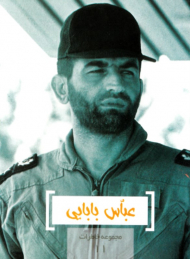 عباس بابایی (مجموعه خاطرات 11)