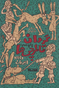 گردان قاطرچی ها