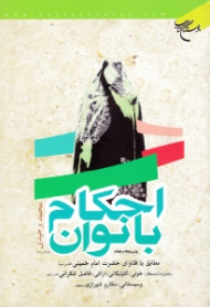 احکام بانوان (مطابق با فتاوای امام خمینی و حضرات عظام خوئی، گلپایگانی، اراکی، فاضل لنکرانی، سیستانی، مکارم شیرازی)