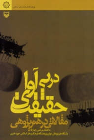 در پی آوای حقیقت (مقالاتی در هنرپژوهی)