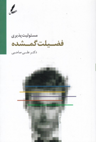 مسئولیت پذیری فضیلت گمشده