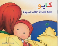 کایو نیمه شب از خواب می پرد