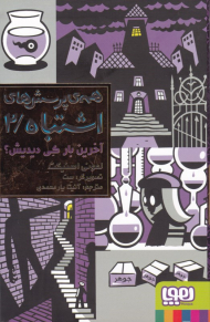 آخرین بار کی دیدیش؟ (همه پرسش های اشتباه 2)