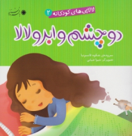 دو چشم و ابرو لالا (لالایی های کودکانه جلد 2)