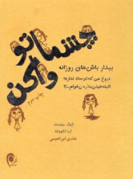 چشماتو واکن (بیدار باش های روزانه - دروغ می گه دوست نداره! - البته خیلی عذر می خوام...!؟)