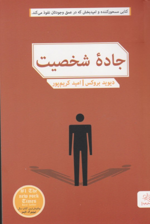 جاده شخصیت