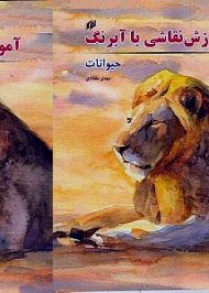 آموزش نقاشی با آبرنگ (حیوانات)