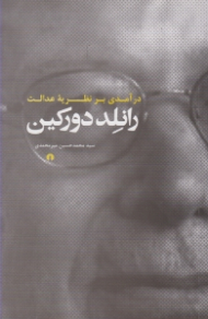 درآمدی بر نظریه عدالت رانلد دورکین