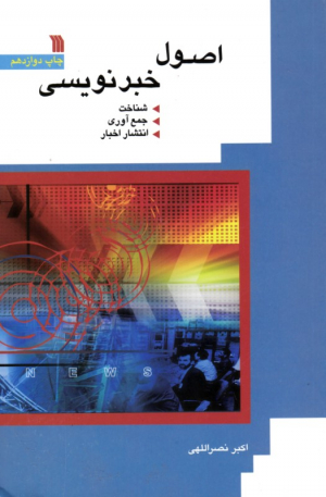 اصول خبرنویسی