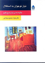 نیاز نوجوانان به استقلال