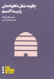 چگونه شغل دلخواه مان را پیدا کنیم