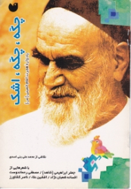 چکه، چکه، اشک (یادواره هجرت امام خمینی)
