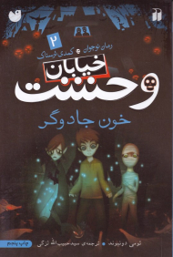 خون جادوگر (خیابان وحشت 2)