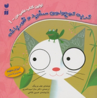 گربه کوچولوی سفید و قورباغه (اولین کتاب علمی من جلد 1)