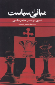 مبانی سیاست