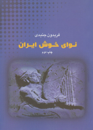 نوای خوش ایران