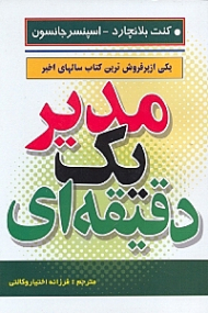 مدیر یک دقیقه ای