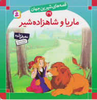 قصه های شیرین جهان 39 (ماریا و شاهزاده شیر)