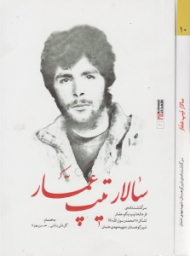 سالار تیپ عمار (سرگذشتنامه فرمانده تیپ یکم عمار، لشکر 27 محمد رسول الله صلی الله علیه و آله، شیر کوهستان: شهید مهدی خندان)