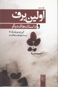 اولین برف و داستان های دیگر