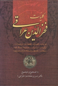 کلیات فخرالدین عراقی