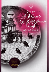 دست از این مسخره بازی بردار، اوستا