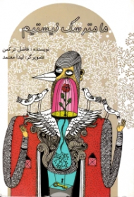 ما مترسک نیستیم