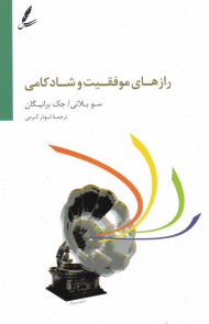 رازهای موفقیت و شادکامی