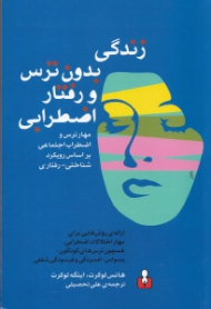 زندگی بدون ترس و رفتار اضطرابی (مهار ترس و اضطراب اجتماعی بر اساس رویکرد)