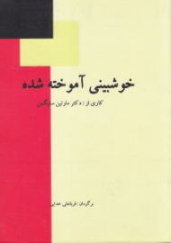 خوشبینی آموخته شده