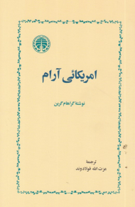 آمریکائی آرام