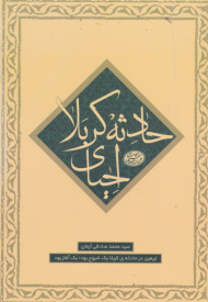 احیای حادثه کربلا (ماموریت 2 - اربعین در حادثه کربلا)