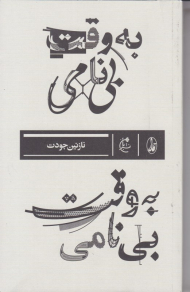 به وقت بی نامی