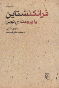 فرانکنشتاین یا پرومته نوین