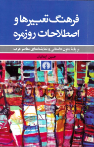 فرهنگ تعبیرها و اصطلاحات روزمره (بر پایه متون داستانی و نمایشنامه ای معاصر عرب)