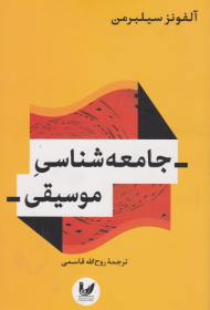 جامعه شناسی موسیقی