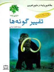 تغییر گونه ها (مفاهیم پایه در علوم تجربی)